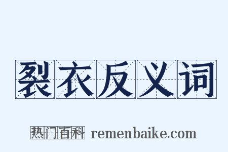 裂衣反义词是什么意思的图片